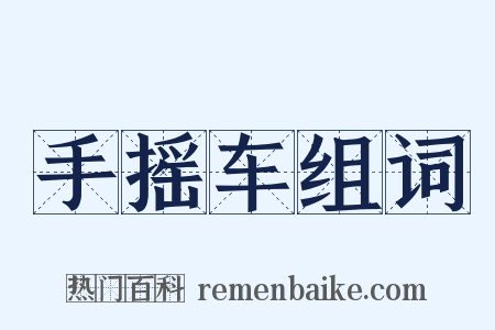 手摇车组词是什么意思的图片